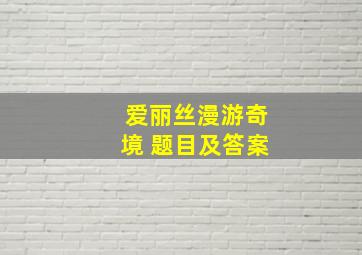 爱丽丝漫游奇境 题目及答案